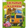 russische bücher: Лиходед В. - Сильные машины