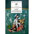 russische bücher: Крапивин Владислав Петрович - Бриг "Артемида"