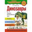 russische bücher: Школьник Ю.К. - Динозавры. Ящеры мезозойской эры