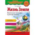 russische bücher: Ананьева Е.Г. - Жизнь Земли. Физическая география и рельеф планеты