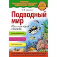 russische bücher: Школьник Ю.К. - Подводный мир. Обитатели морей и океанов