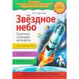 russische bücher: Цветков В.И. - Звездное небо. Галактики, созвездия, метеориты