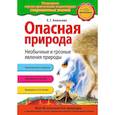 russische bücher: Ананьева Е. - Опасная природа. Необычные и грозные явления природы