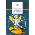 russische bücher: Крапивин Владислав Петрович - Бабочка на штанге