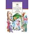 russische bücher: Зощенко Михаил Михайлович - Рассказы для детей