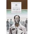 russische bücher: Быков Василь Владимирович - Обелиск. Сотников