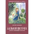 russische bücher: Аксаков Сергей Тимофеевич - Аленький цветочек. Сказка ключницы Пелагеи