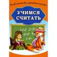 russische bücher:  - Учимся считать