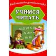 russische bücher:  - Учимся читать