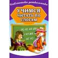 russische bücher:  - Учимся читать по слогам