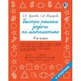 russische bücher: Узорова О.В., Нефедова Е.А. - Быстро решаем задачи по математике. 4 класс