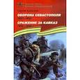 russische bücher: Алексеев Сергей Петрович - Оборона Севастополя. 1941-1943. Сражение за Кавказ. 1942-1944. Рассказы для детей