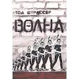 russische bücher: Штрассер Тод - Волна