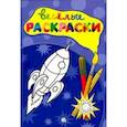 russische bücher:  - Веселые раскраски. Ракета