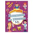 russische bücher: Ред. Позина И. В. - Испытание для умников