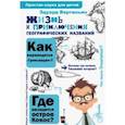 russische bücher: Вартаньян Э.А. - Жизнь и приключения географических названий