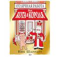 russische bücher: Шарратт Н. - Отличная работа для кота и короля