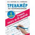 russische bücher: Узорова О.В., Нефедова Е.А. - Тренажер по чистописанию. Учимся писать всего за 30 занятий. 1 класс. От азов до каллиграфического письма