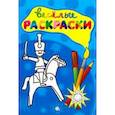 russische bücher:  - Веселые раскраски. Солдатик
