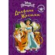 russische bücher:  - Disney. Книга секретов. Дневник Жасмин
