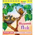 russische bücher: Сокольский Г. - Мышонок Пик. Книжка с крупными буквами