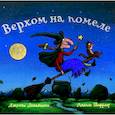 russische bücher: Дональдсон Джулия - Верхом на помеле. Стихи