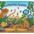 russische bücher: Дональдсон Джулия - Суперчервячок