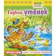 russische bücher: Андерсен Ганс Христиан - Гадкий утенок. Книжка с крупными буквами