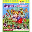 russische bücher: Катаев Валентин Петрович - Дудочка и кувшинчик. Книжка с крупными буквами