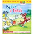 russische bücher: Рунге Святослав Васильевич - Кубик и Тобик. Книжка с крупными буквами