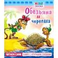 russische bücher: Рунге Святослав Васильевич - Обезьяна и черепаха. Книжка с крупными буквами