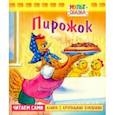 russische bücher: Арбеков В. В. - Пирожок. Книжка с крупными буквами