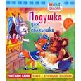 russische bücher: Дегтярева Н. - Подушка для солнышка. Книжка с крупными буквами