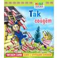 russische bücher: Папорова Татьяна - Так сойдёт. Книжка с крупными буквами