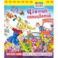 russische bücher: Катаев Валентин Петрович - Цветик-семицветик. Книжка с крупными буквами