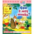 russische bücher: Рунге Святослав Васильевич - Чьи в лесу шишки? Книжка с крупными буквами