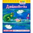 russische bücher: Андерсен Ганс Христиан - Дюймовочка. Книжка с крупными буквами