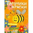 Пальчики и краски (оранжевая)