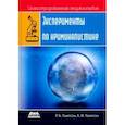 russische bücher: Томпсон Роберт Брюс - Эксперименты по криминалистике
