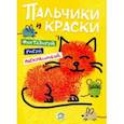 russische bücher:  - Пальчики и краски (желтая)