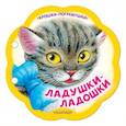 russische bücher: Ред. Гусарова Н. - Ладушки-ладошки