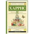 russische bücher: Харрис Д. - Сказки дядюшки Римуса