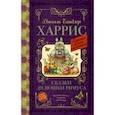 russische bücher: Харрис Д. - Сказки дядюшки Римуса