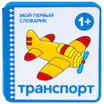 russische bücher: Краснушкина Е. Е. - Мой первый словарик.Транспорт