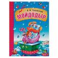 russische bücher: Чуковский К. - Мойдодыр