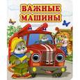 russische bücher: Лиходед В. - Важные машины