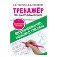 russische bücher: Узорова О.В., Нефедова Е.А. - Формирование навыков письма. Дошкольное обучение