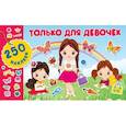 russische bücher: Оковитая Е.В. - Только для девочек