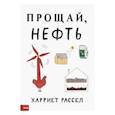 russische bücher: Рассел Х. - Прощай, нефть