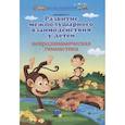 russische bücher: Трясорукова Т.П. - Развитие межполушарного взаимодействия у детей: нейродинамическая гимнастика